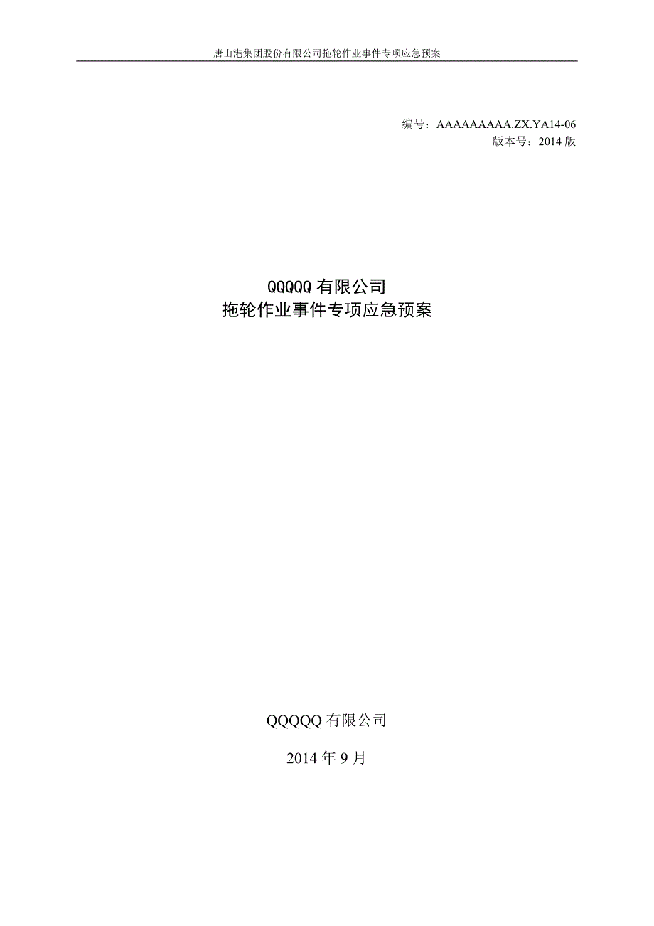 拖轮作业事件专项应急预案.doc_第1页