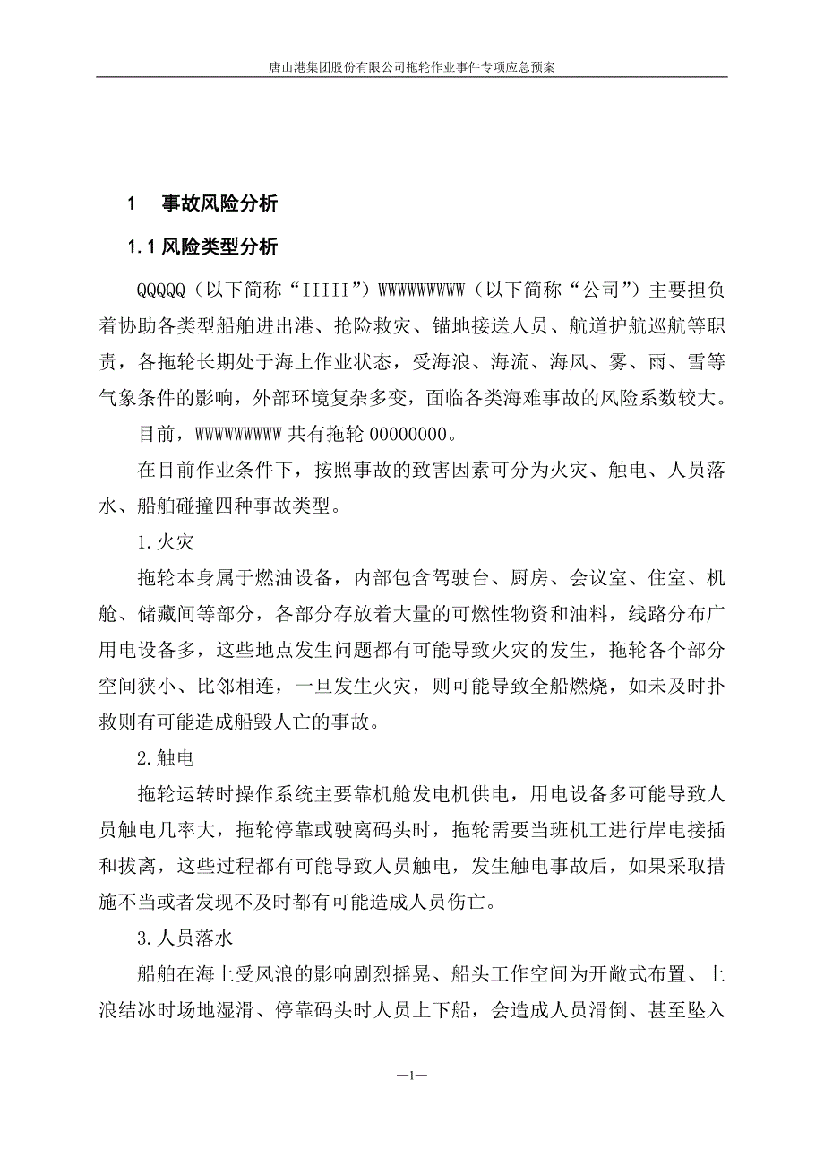 拖轮作业事件专项应急预案.doc_第3页