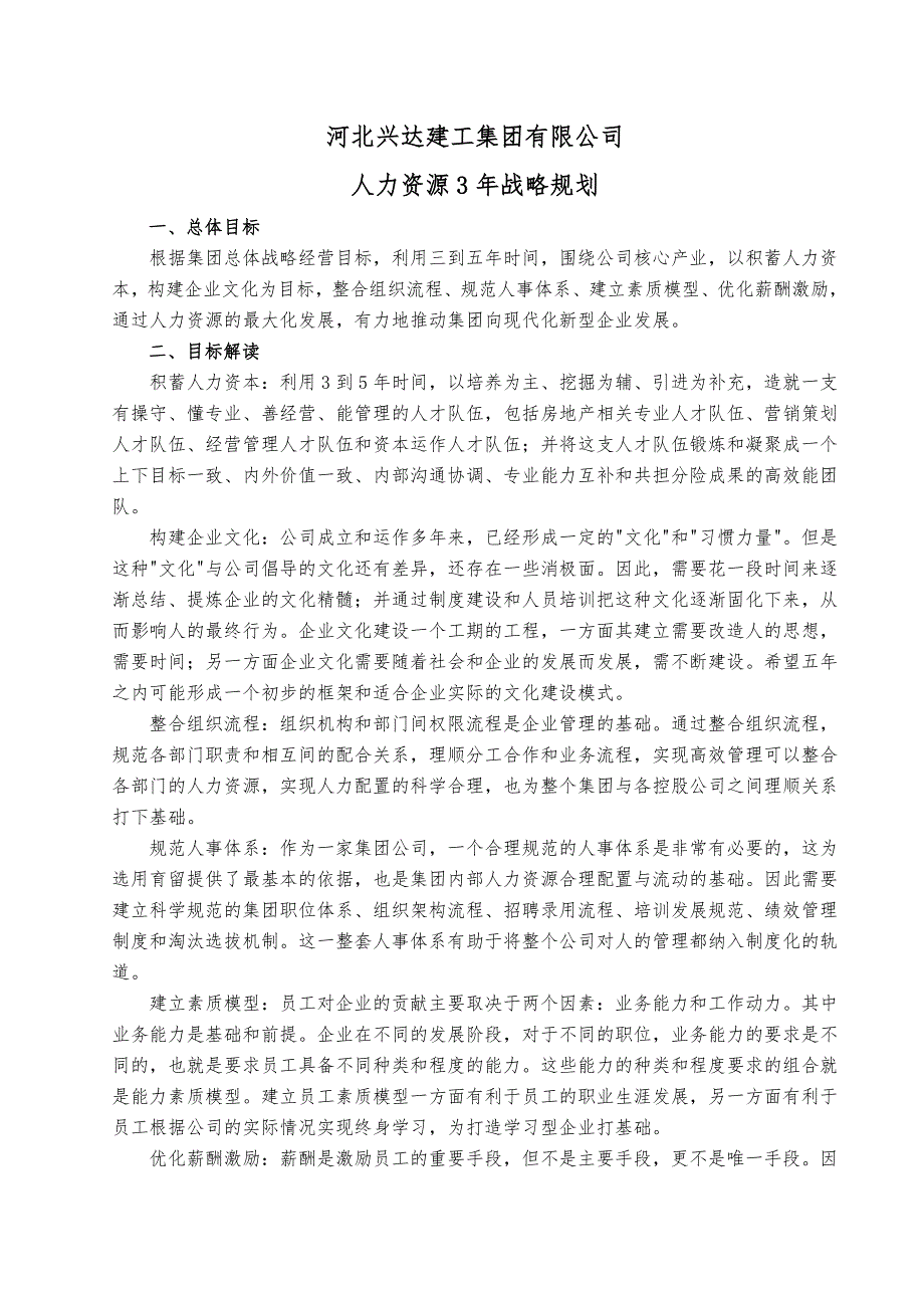 某集团公司人力资源5年战略规划.doc_第1页