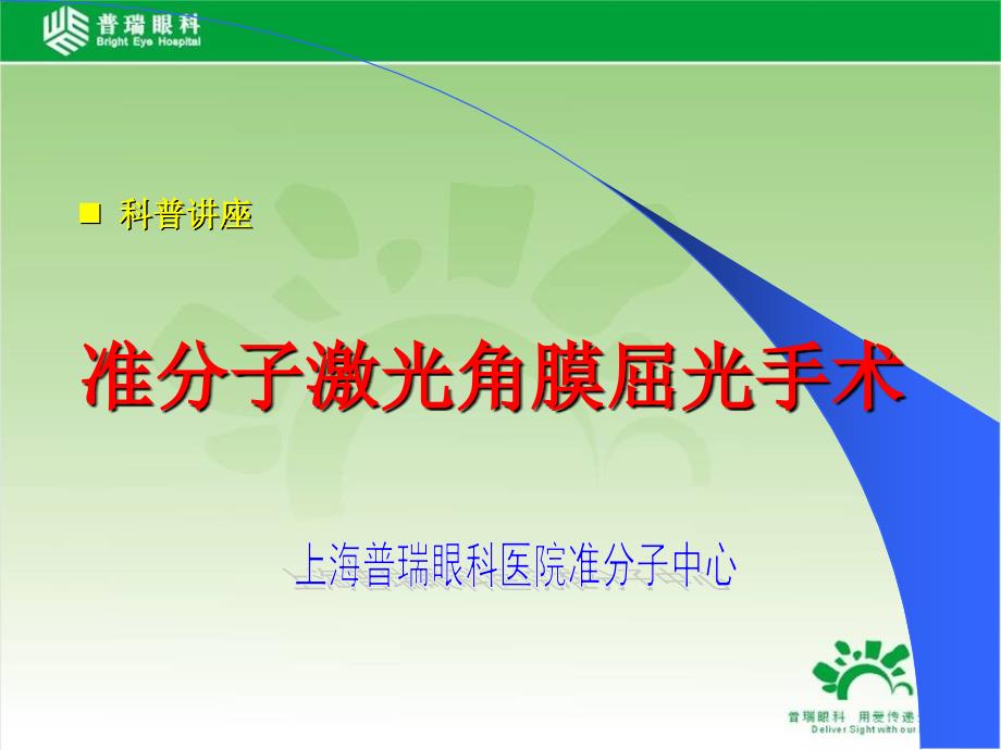 普瑞眼科准分子激光角膜屈光手术科普讲座ppt课件.ppt_第1页
