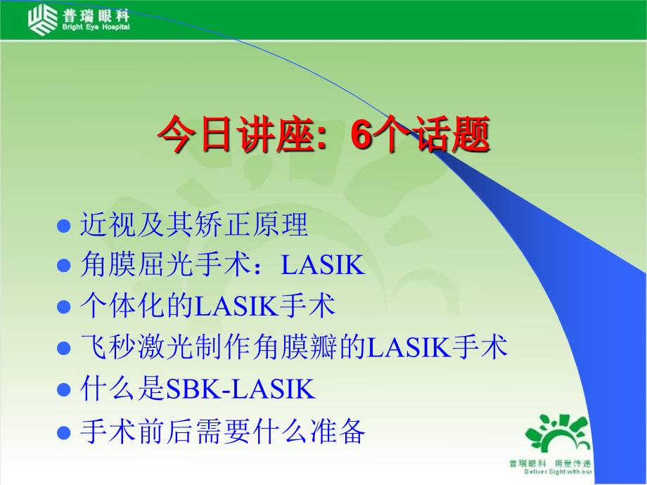 普瑞眼科准分子激光角膜屈光手术科普讲座ppt课件.ppt_第2页