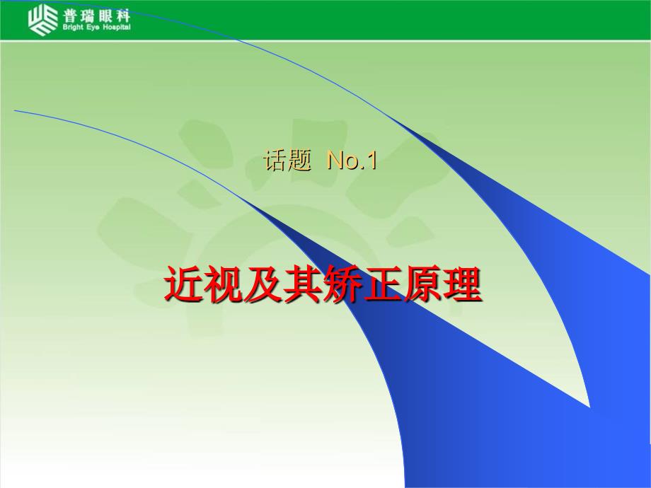 普瑞眼科准分子激光角膜屈光手术科普讲座ppt课件.ppt_第3页