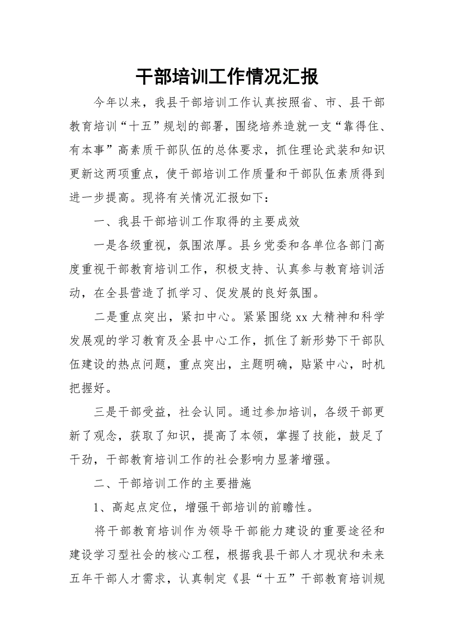 干部培训工作情况汇报.docx_第1页
