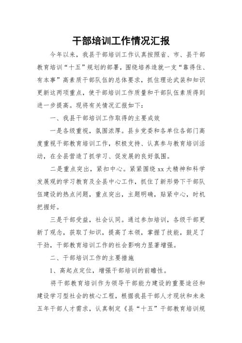 干部培训工作情况汇报.docx