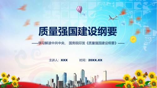 权威发布质量强国建设纲要解读课件.pptx