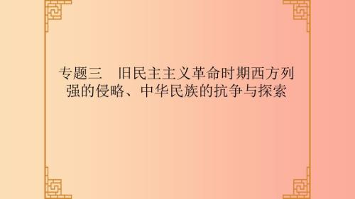 广东省中考历史总复习第二部分专题三旧民主主义革命时期西方列强的侵略中华民族的抗争与探索课件.ppt