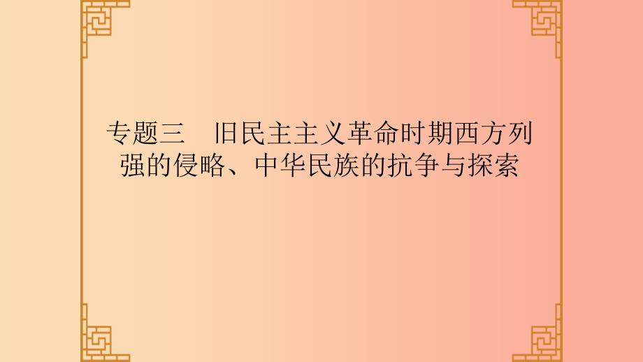 广东省中考历史总复习第二部分专题三旧民主主义革命时期西方列强的侵略中华民族的抗争与探索课件.ppt_第1页