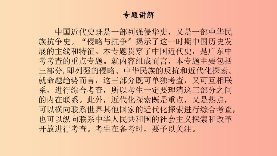 广东省中考历史总复习第二部分专题三旧民主主义革命时期西方列强的侵略中华民族的抗争与探索课件.ppt_第2页