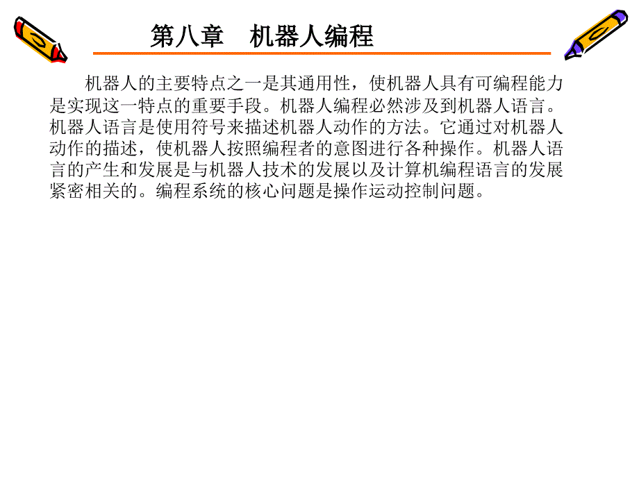 机器人编程课件.ppt_第1页
