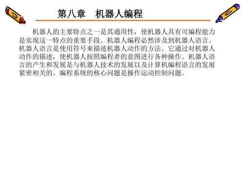 机器人编程课件.ppt