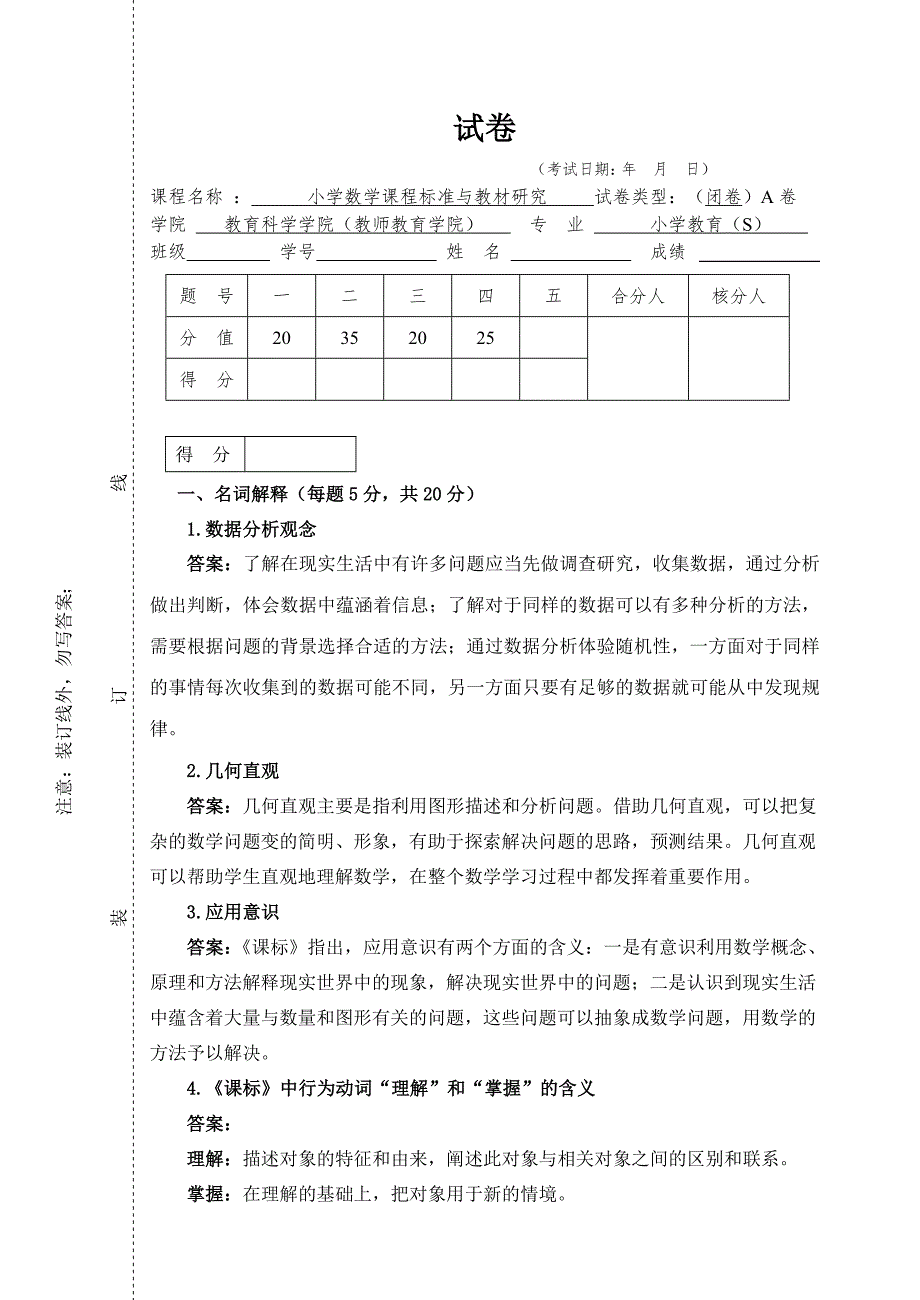 小学数学课程标准与教材研究试卷4答案.doc_第1页