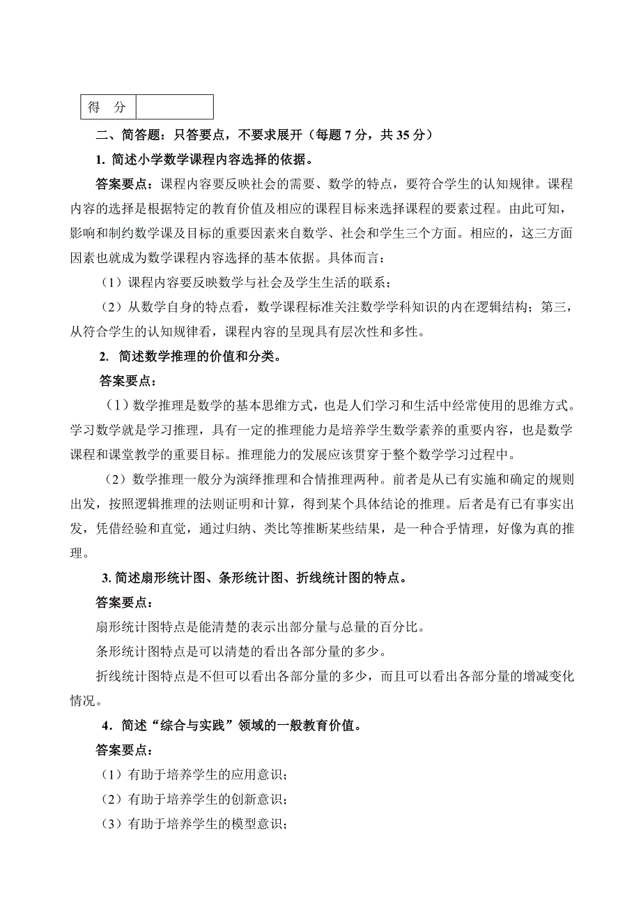 小学数学课程标准与教材研究试卷4答案.doc_第2页