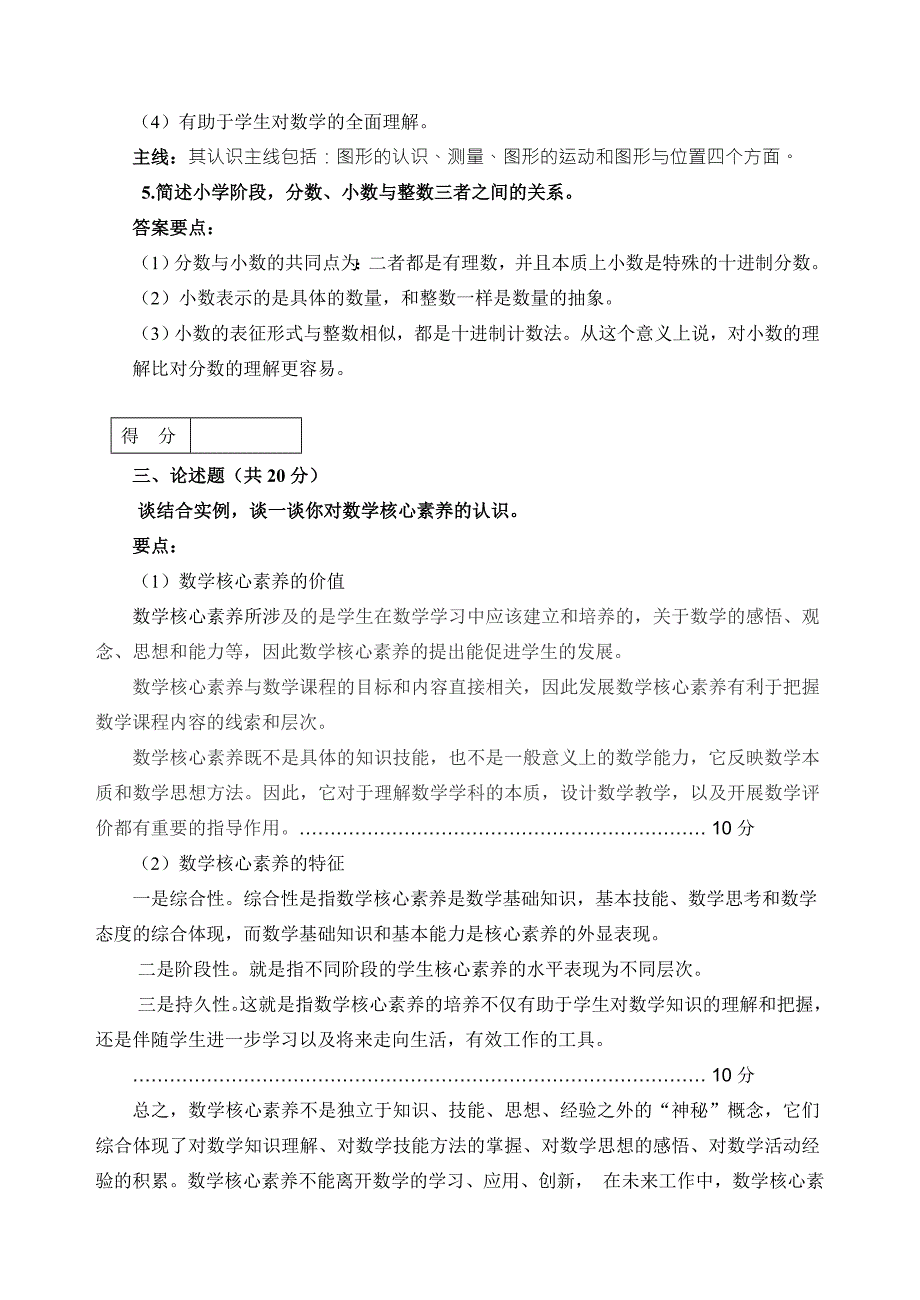 小学数学课程标准与教材研究试卷4答案.doc_第3页
