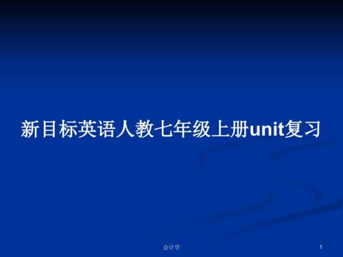 新目标英语人教七年级上册unit复习.pptx