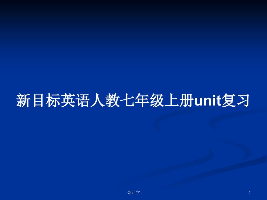 新目标英语人教七年级上册unit复习.pptx_第1页