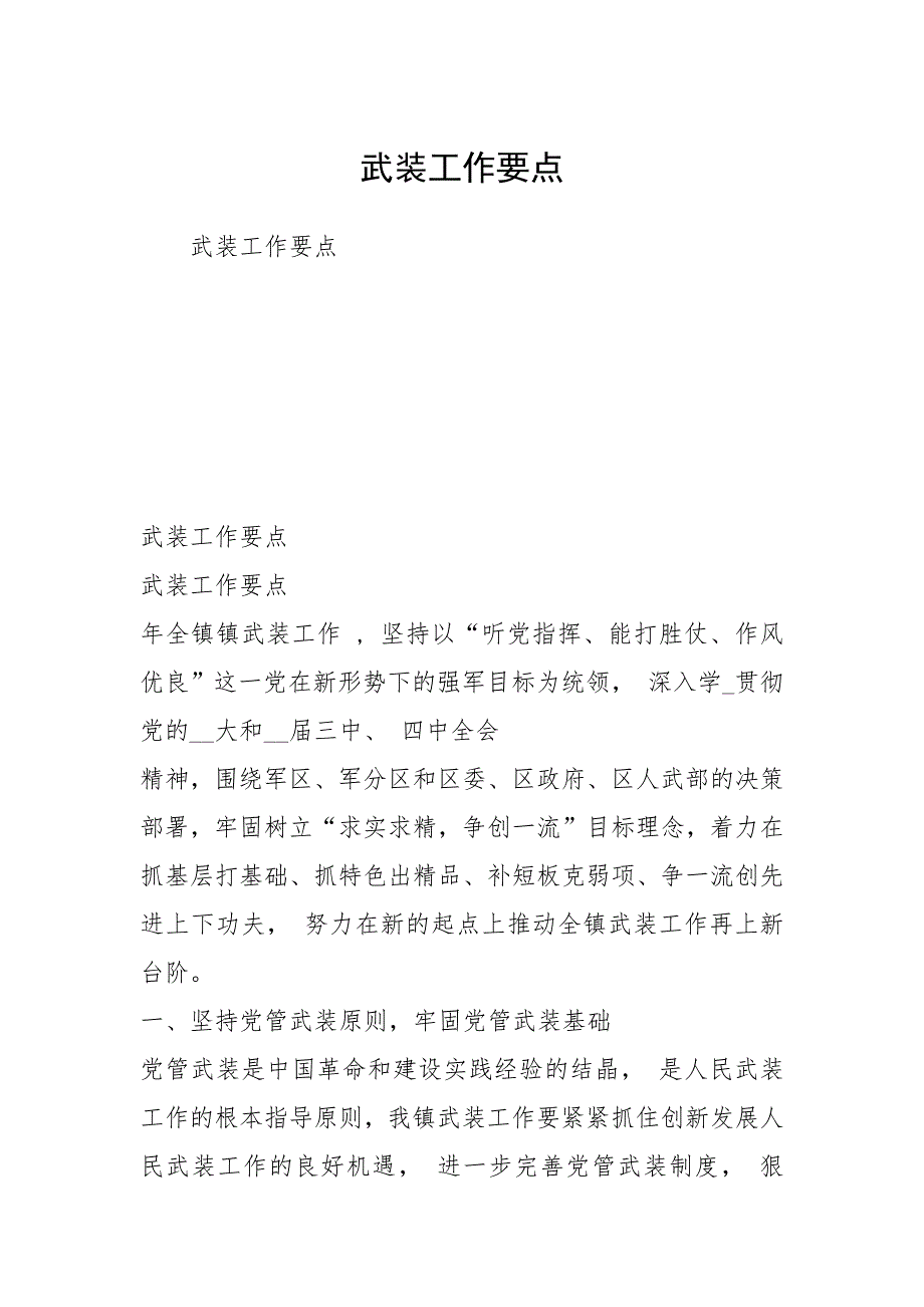 武装工作要点.docx_第1页