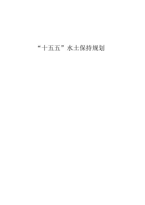 “十五五”水土保持规划.docx