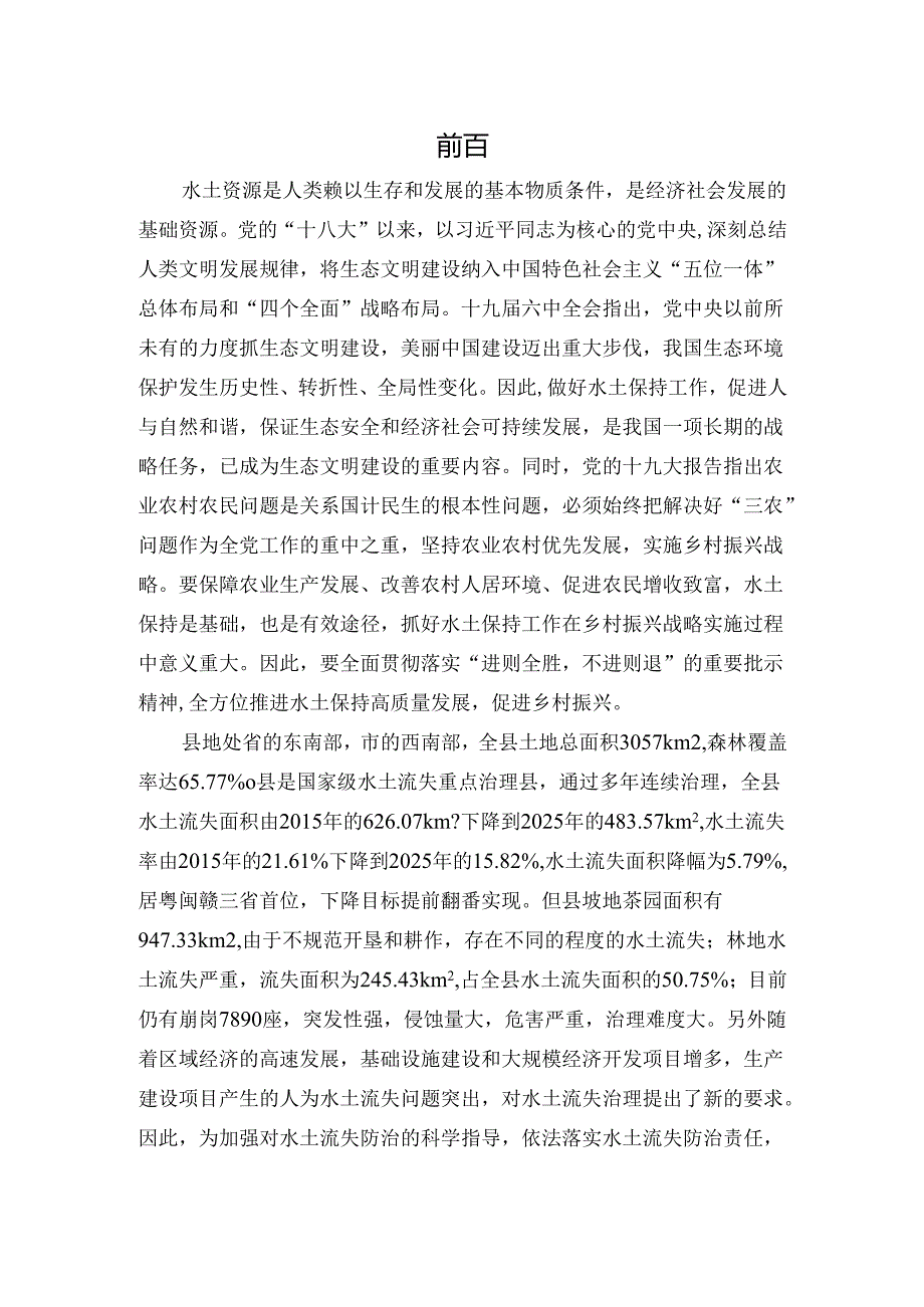 “十五五”水土保持规划.docx_第2页