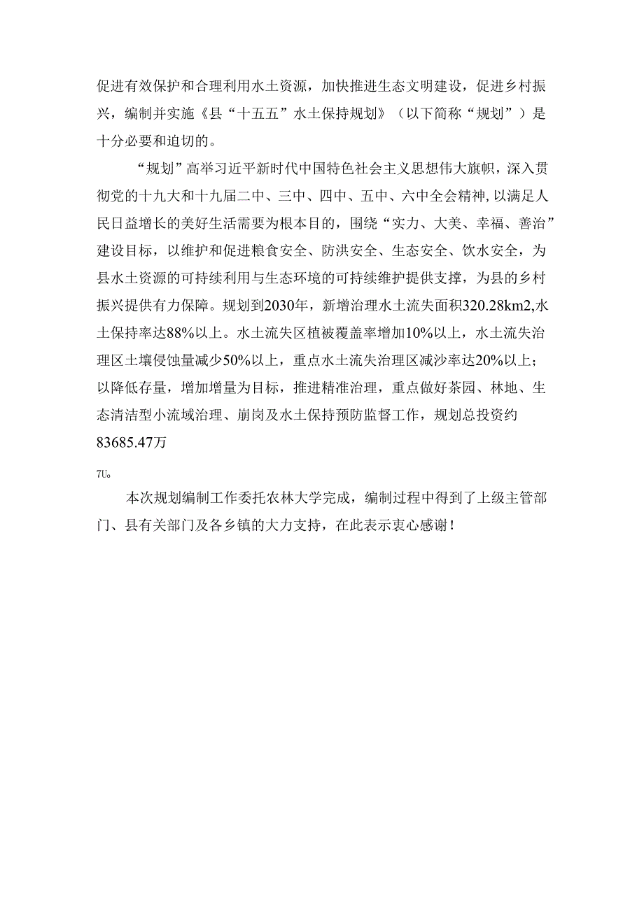 “十五五”水土保持规划.docx_第3页
