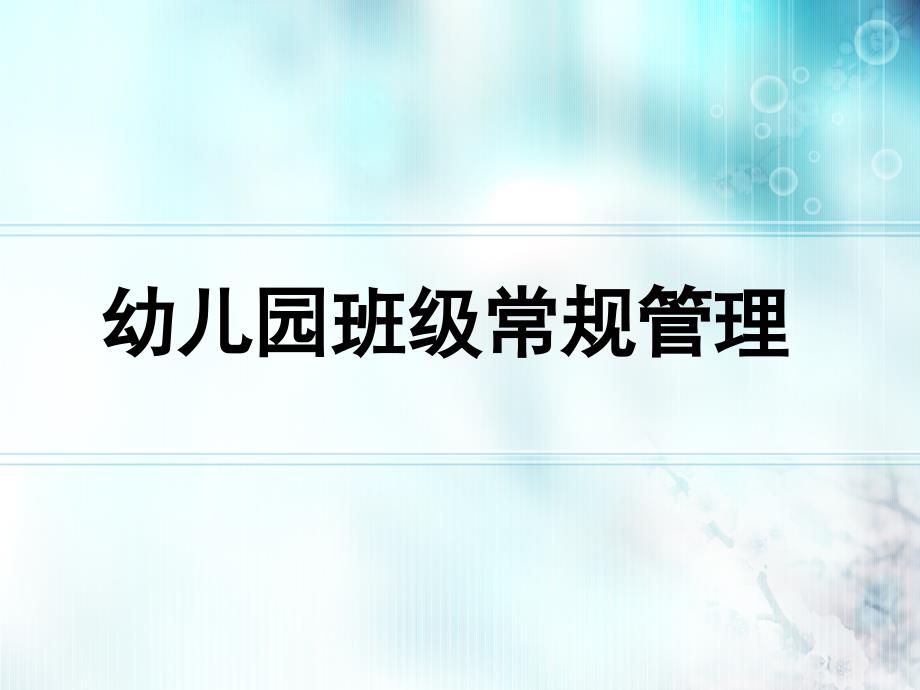 幼儿园班级常规管理.ppt_第1页