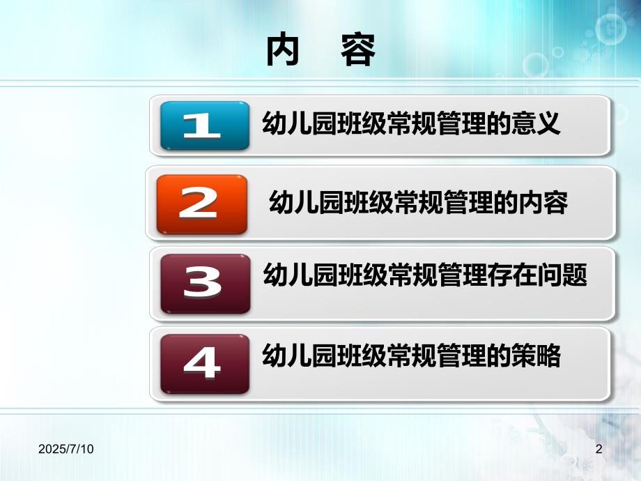 幼儿园班级常规管理.ppt_第2页