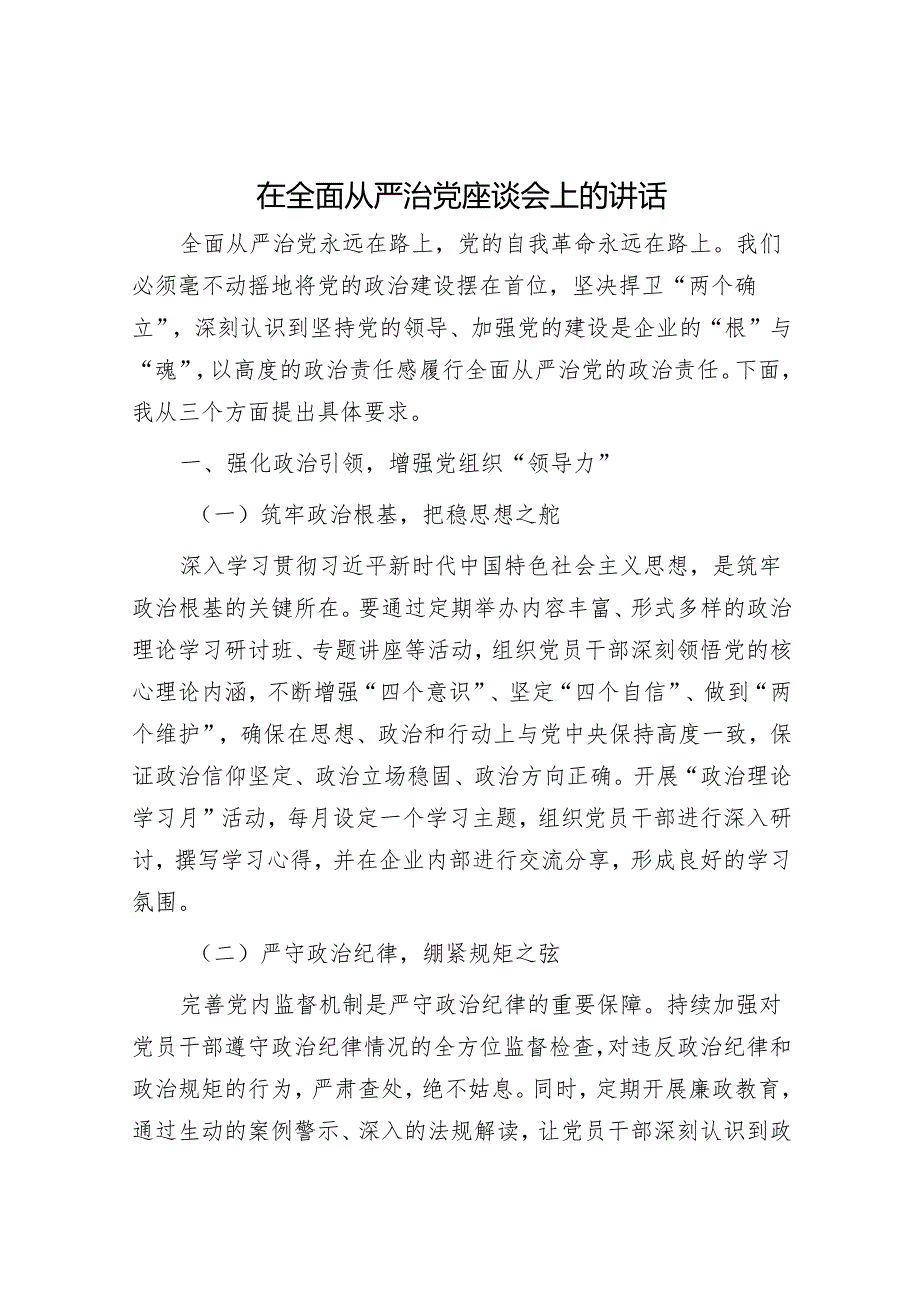 在全面从严治党和党的建设工作会议上的讲话（精选两篇合辑）.docx_第1页