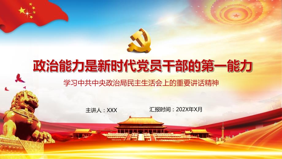 政治能力是领导干部的第一核心能力党课ppt课件模板.pptx_第1页