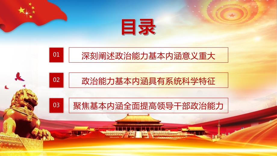 政治能力是领导干部的第一核心能力党课ppt课件模板.pptx_第3页