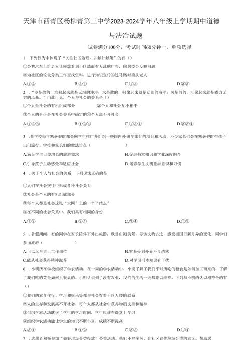 精品解析：天津市西青区杨柳青第三中学20232024八年级上学期期中道德与法治试题（原卷版）.docx