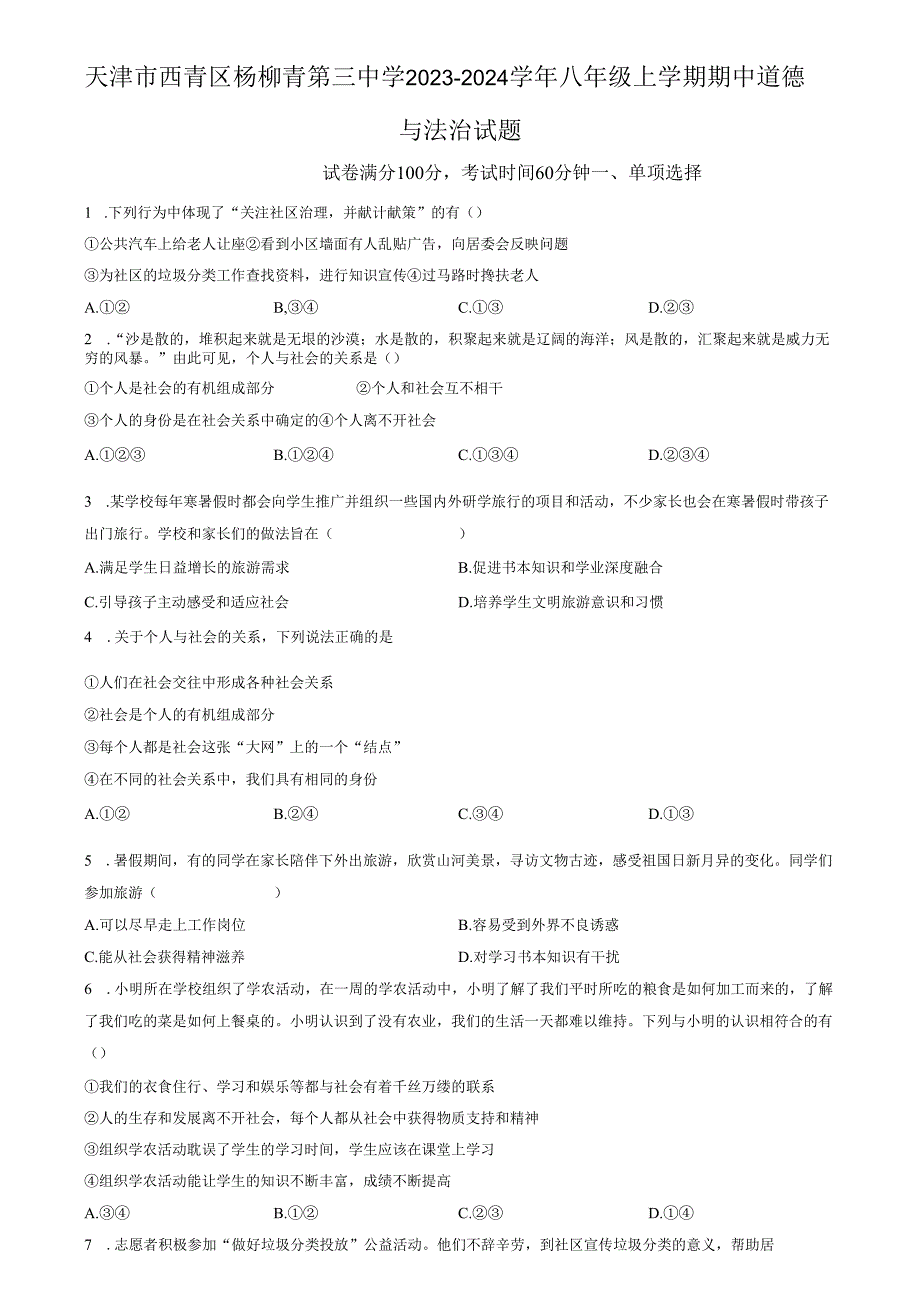 精品解析：天津市西青区杨柳青第三中学20232024八年级上学期期中道德与法治试题（原卷版）.docx_第1页