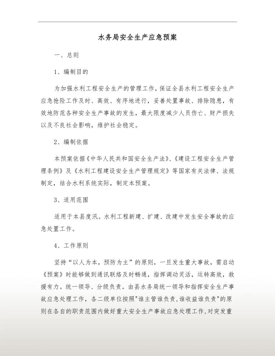 水务局安全生产应急预案.doc_第2页