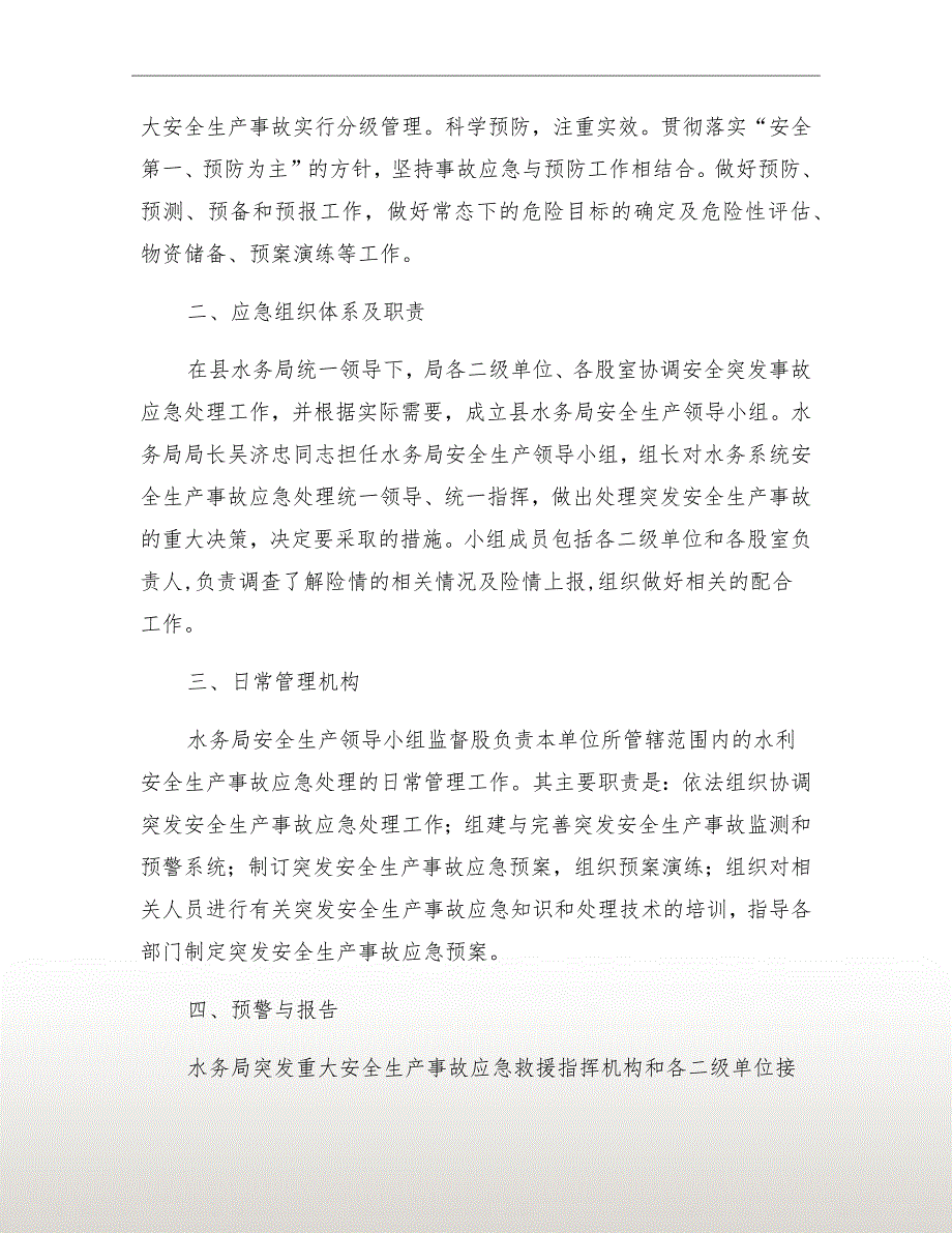 水务局安全生产应急预案.doc_第3页