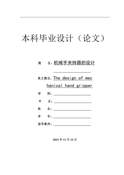 机械手夹持器设计.doc