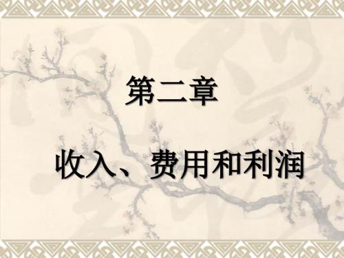 收入费用利润PPT课件.pptx