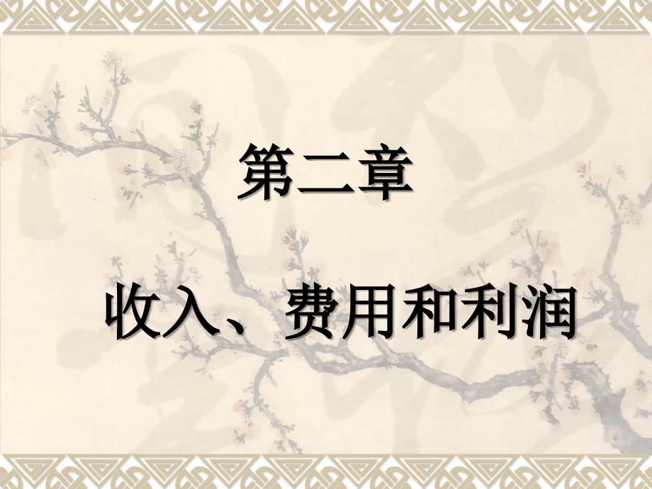 收入费用利润PPT课件.pptx_第1页