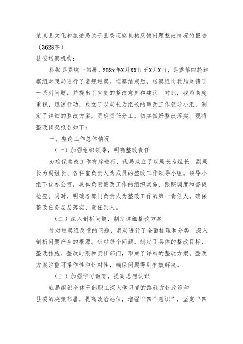 某某县文化和旅游局关于县委巡察机构反馈问题整改情况的报告（3628字）.docx