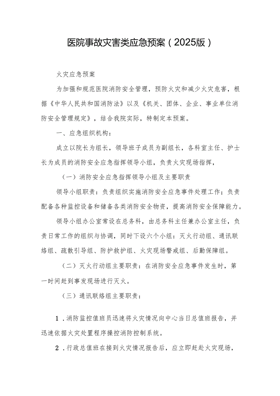医院事故灾害类应急预案（2025版）.docx_第1页
