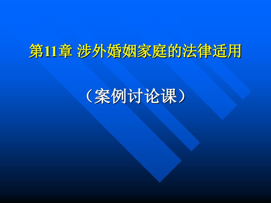 涉外婚姻家庭的法律适用案例讨论课.国际私法.ppt_第1页