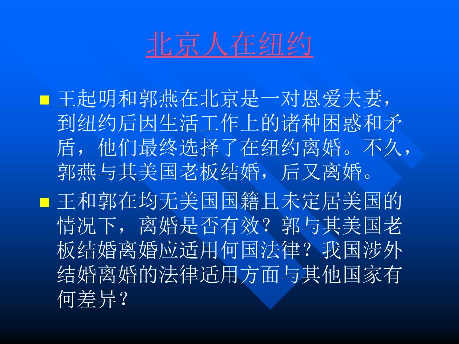 涉外婚姻家庭的法律适用案例讨论课.国际私法.ppt_第2页