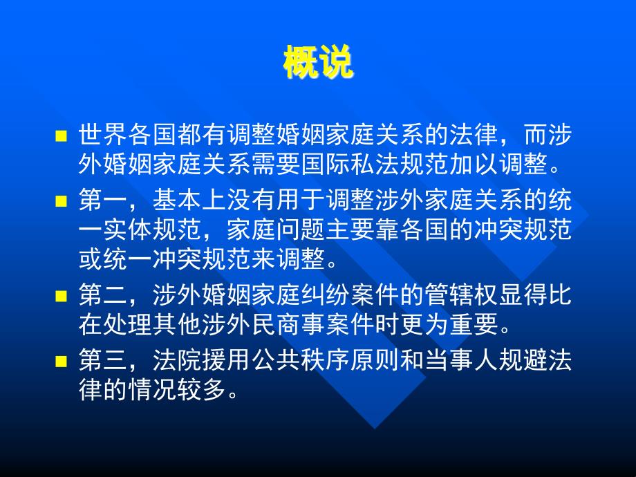 涉外婚姻家庭的法律适用案例讨论课.国际私法.ppt_第3页