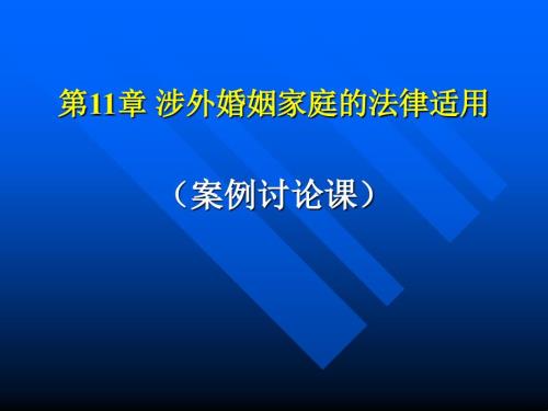 涉外婚姻家庭的法律适用案例讨论课.国际私法.ppt