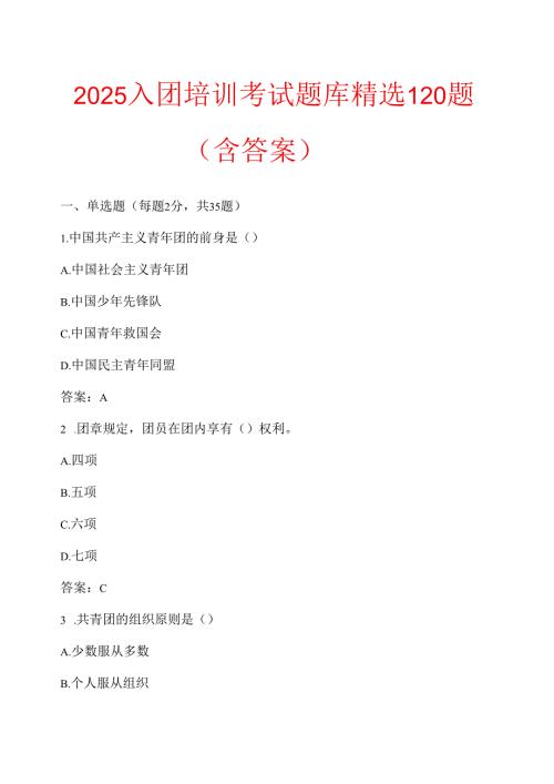 2025入团培训考试题库精选120题（含答案）.docx
