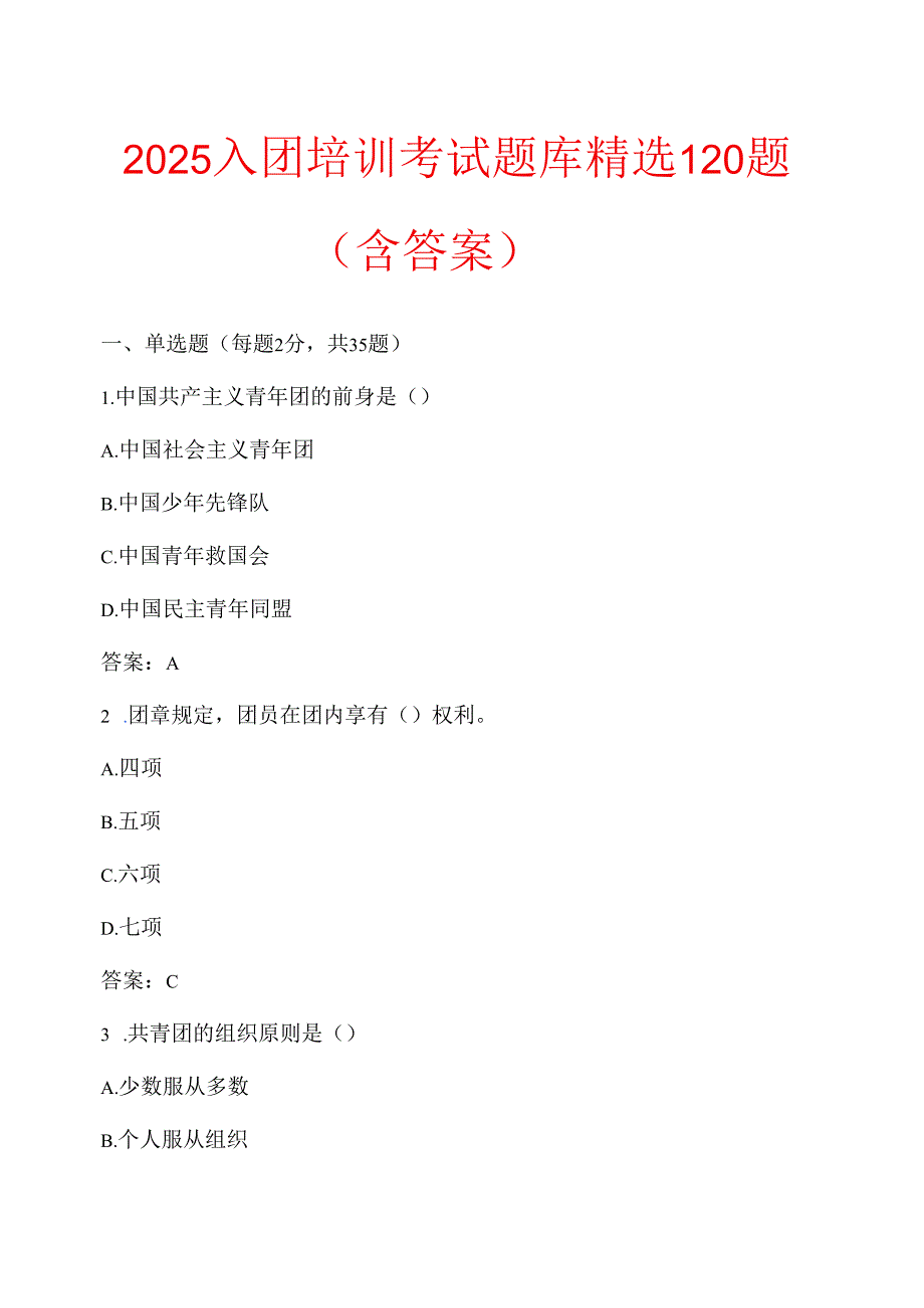 2025入团培训考试题库精选120题（含答案）.docx_第1页