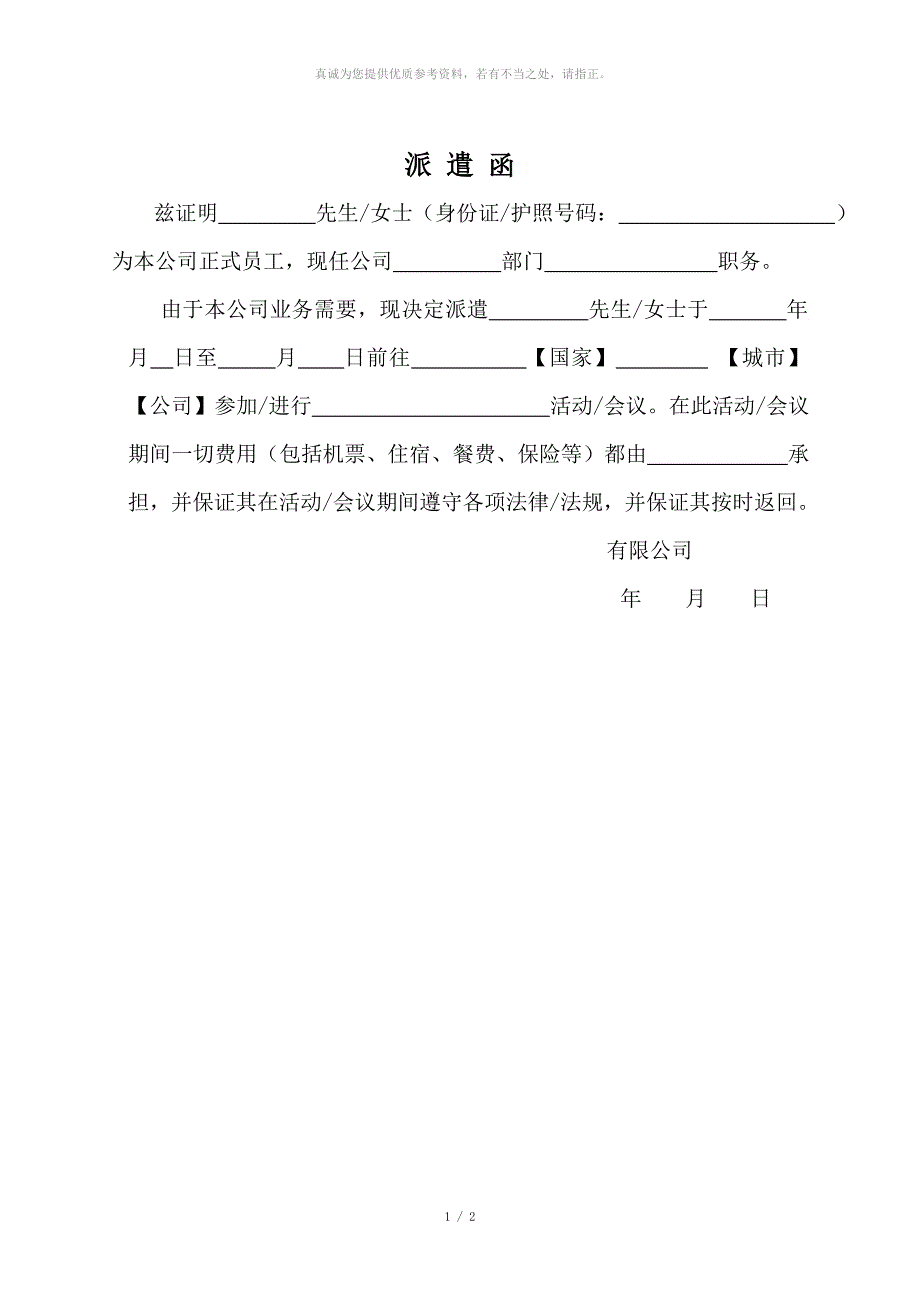 派遣函标准格式中文.doc_第1页