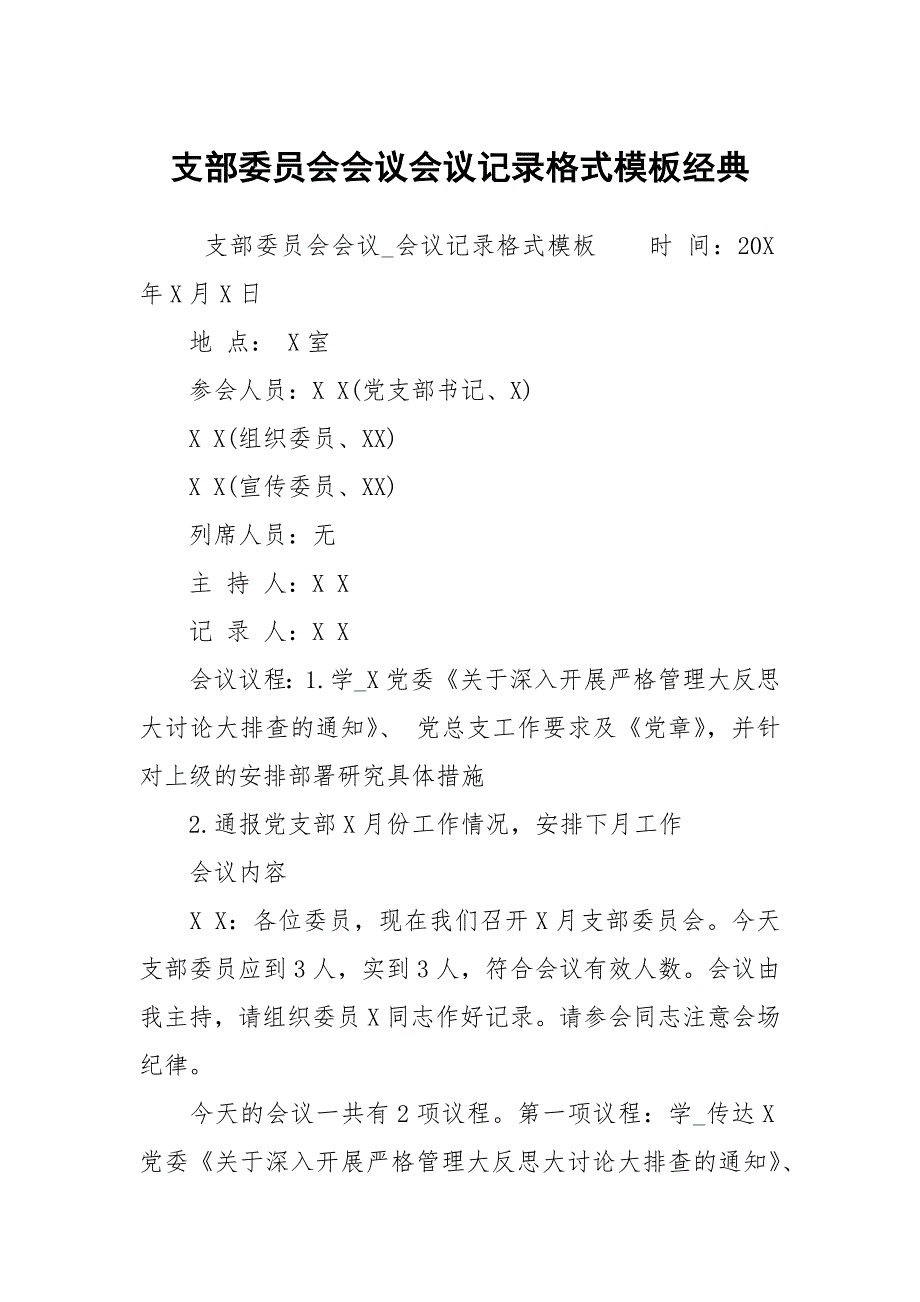 支部委员会会议会议记录格式模板经典.docx_第1页