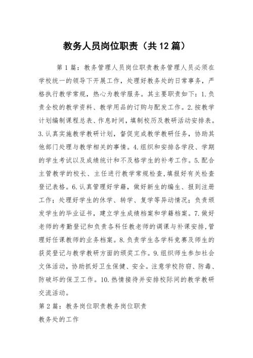 教务人员岗位职责共12篇.docx