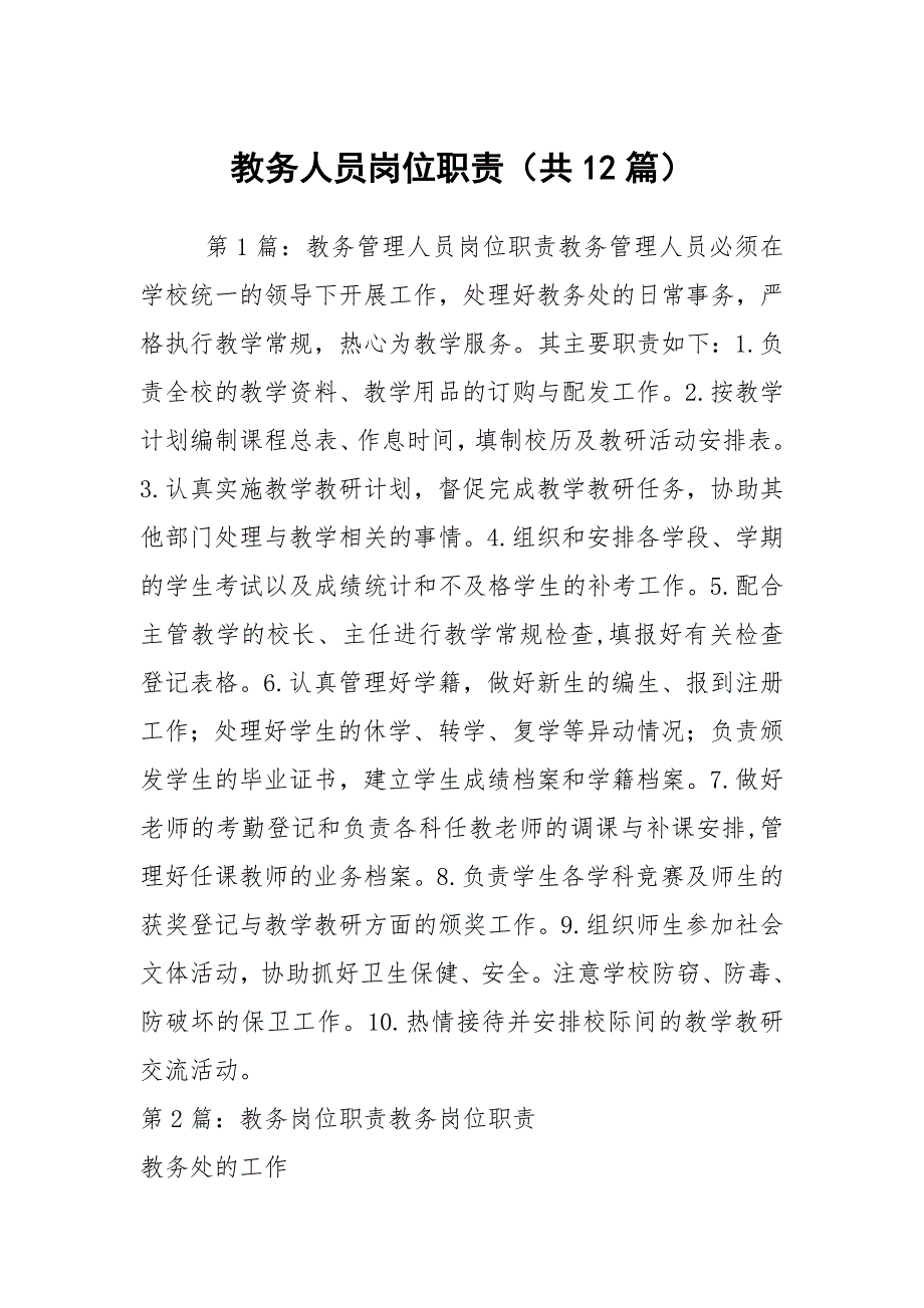 教务人员岗位职责共12篇.docx_第1页