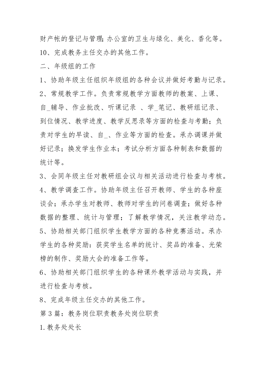 教务人员岗位职责共12篇.docx_第3页