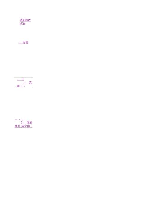 消防验收规范标准最新完整版.doc