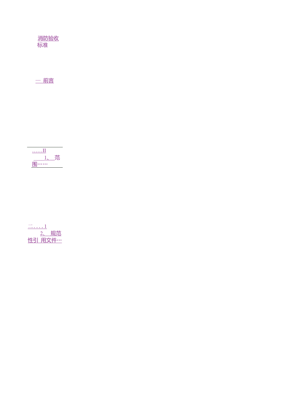 消防验收规范标准最新完整版.doc_第1页
